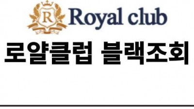 로얄클럽 에 대해서